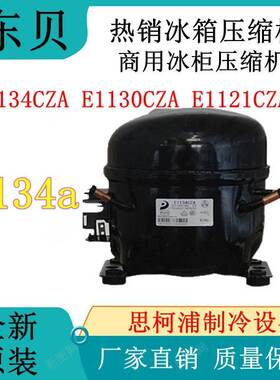 热销冰箱东贝压缩机E1134CZA E1130CZA E1121CZA商用冰柜压缩机R1