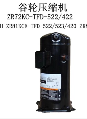 谷轮ZR72KC-TFD-522/422 ZR72KH ZR81KCE-TFD-522/523/420 ZR81KH
