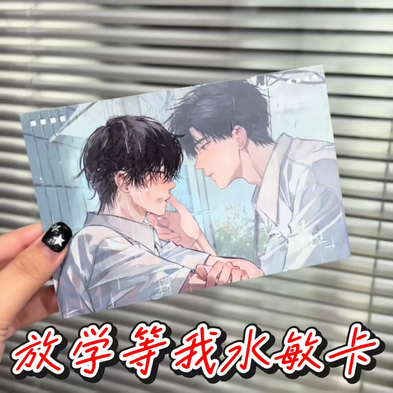 放学等我水敏卡水感变色遇水显色周边陈景深喻繁卡片小卡明信片