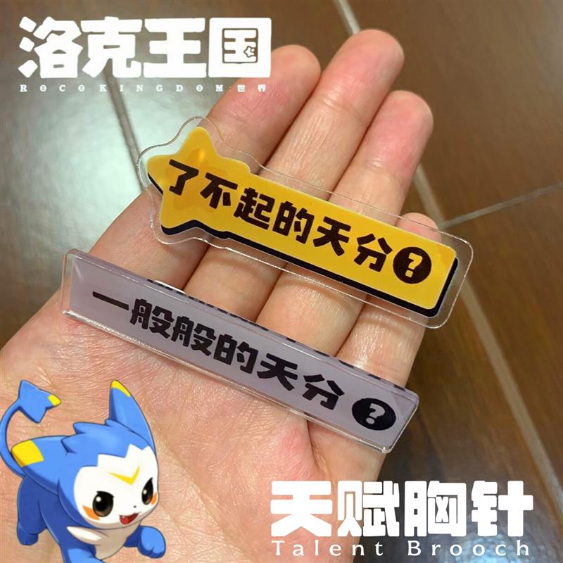 了不起的天分胸针洛克王国周边亚克力天赋挂件搞怪个性配饰送同学
