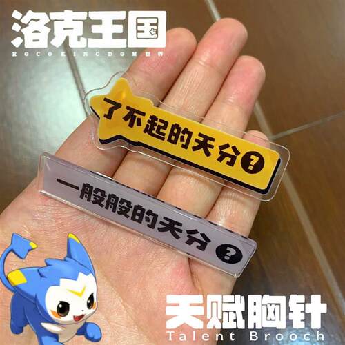 了不起的天分胸针洛克王国周边亚克力天赋挂件搞怪个性配饰送同学