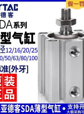 亚德客气动薄型气缸SDA12/16/20/25/32/63X5X10X15X20X25X30B外牙
