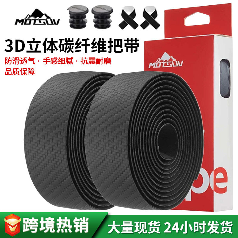 自行车车把绑带公路车3D立体碳纹款把带防滑耐磨减震骑行装备