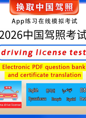 外国人驾照考试科目一四题库英语韩语德俄语阿拉伯多语言中国驾照