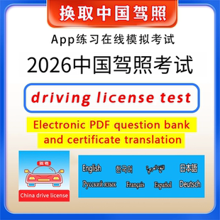 外国人驾照考试科目一四题库英语韩语德俄语阿拉伯多语言中国驾照
