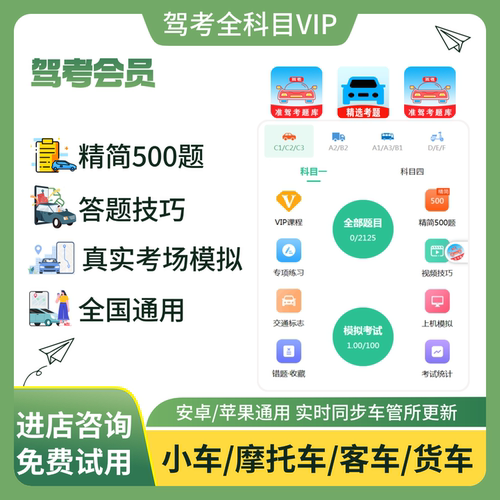 驾校驾考考试vip会员宝典c1c2科目一四精简500题速记口诀技巧
