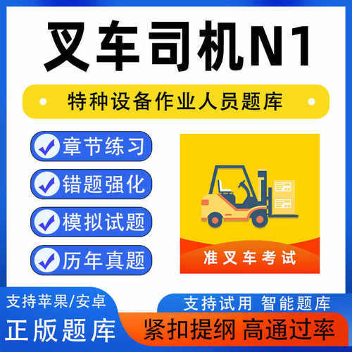 特种设备考试题库叉车质监局2026