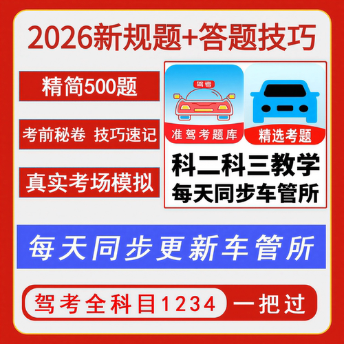 懒人驾考会员VIP模拟科目一四精简500题速记口诀c1答题技巧视频课