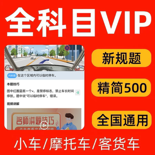 驾考会员vip科一四驾校速记宝典口诀一点通精选500题c1答题技巧C2