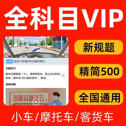驾考会员vip宝典科目一四驾校速记口诀精选500题c1答题技巧视频课