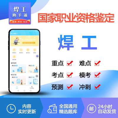 焊工答题技巧全新题库特种设备熔化焊接操作模拟考试课程软件