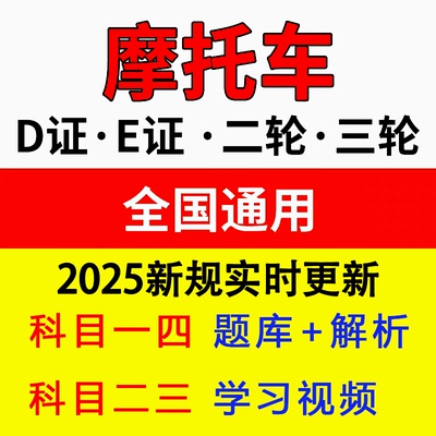 摩托车科一科四题库两轮三轮DEF证驾考电动三轮车考试技巧宝典