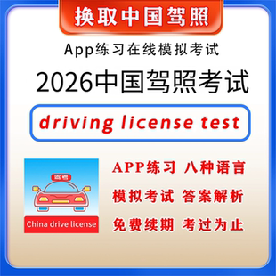 2026学车驾照考试科目一题库 英文英语软件 driving license test