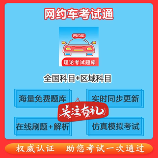 题库软件 网约车人证考试网约车资格证考试通网约车资格考试新版