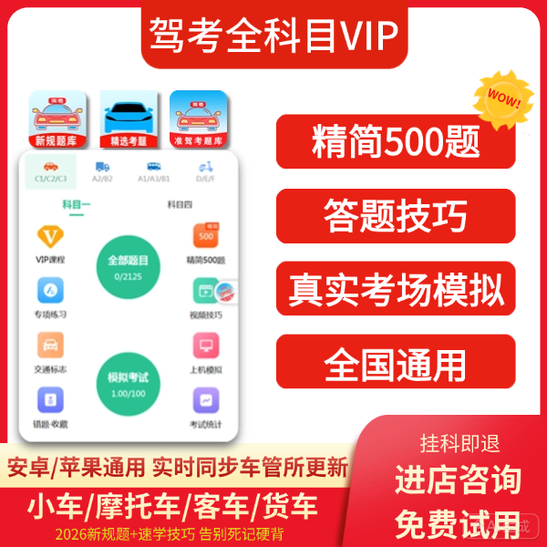 2026驾考vip会员考试宝典c1科目一四速记口诀视频课程精简500题,教育培训,驾驶技能,淘宝优惠券,粉丝福利购,淘宝优惠卷