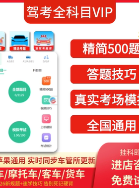 2026驾考vip会员考试宝典c1科目一四速记口诀视频课程精简500题