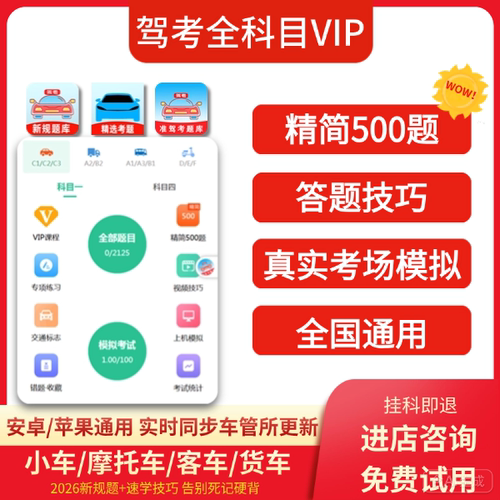 2026驾考vip会员考试宝典c1科目一四速记口诀视频课程精简500题
