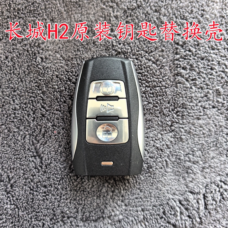 长城h2智能遥控器替换壳钥匙替换