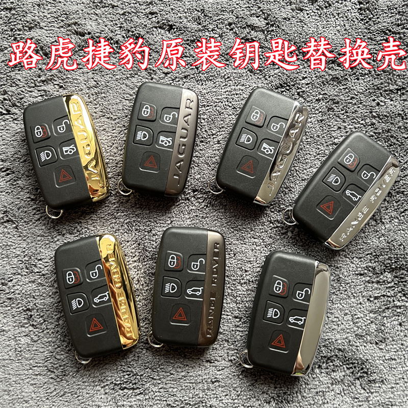 适用于路揽胜极光捷豹钥匙壳