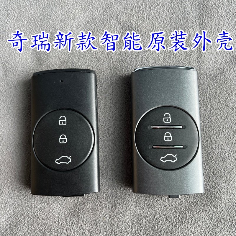 适用奇瑞星途凌云 追风 揽月智能卡钥匙外壳凌云遥控钥匙替换外壳
