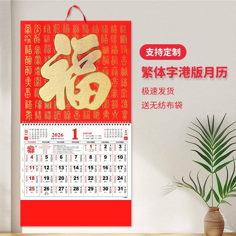挂历精品正宗香港版加大福字定制