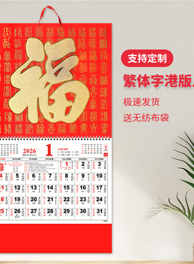 精品正宗香港版公众假期繁体字2026马年加大福字吊牌月历定制挂历2026年家用挂墙黄历大号手撕日历马年挂历