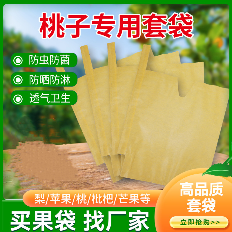 桃子专用套袋防水防虫