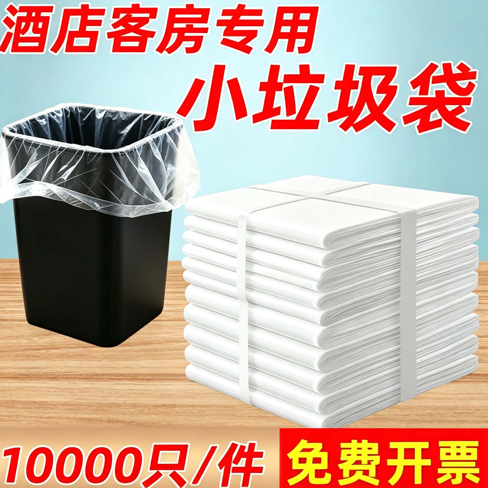 宾馆酒店专用客房一次性白色平口加厚小垃圾袋家用透明1万只