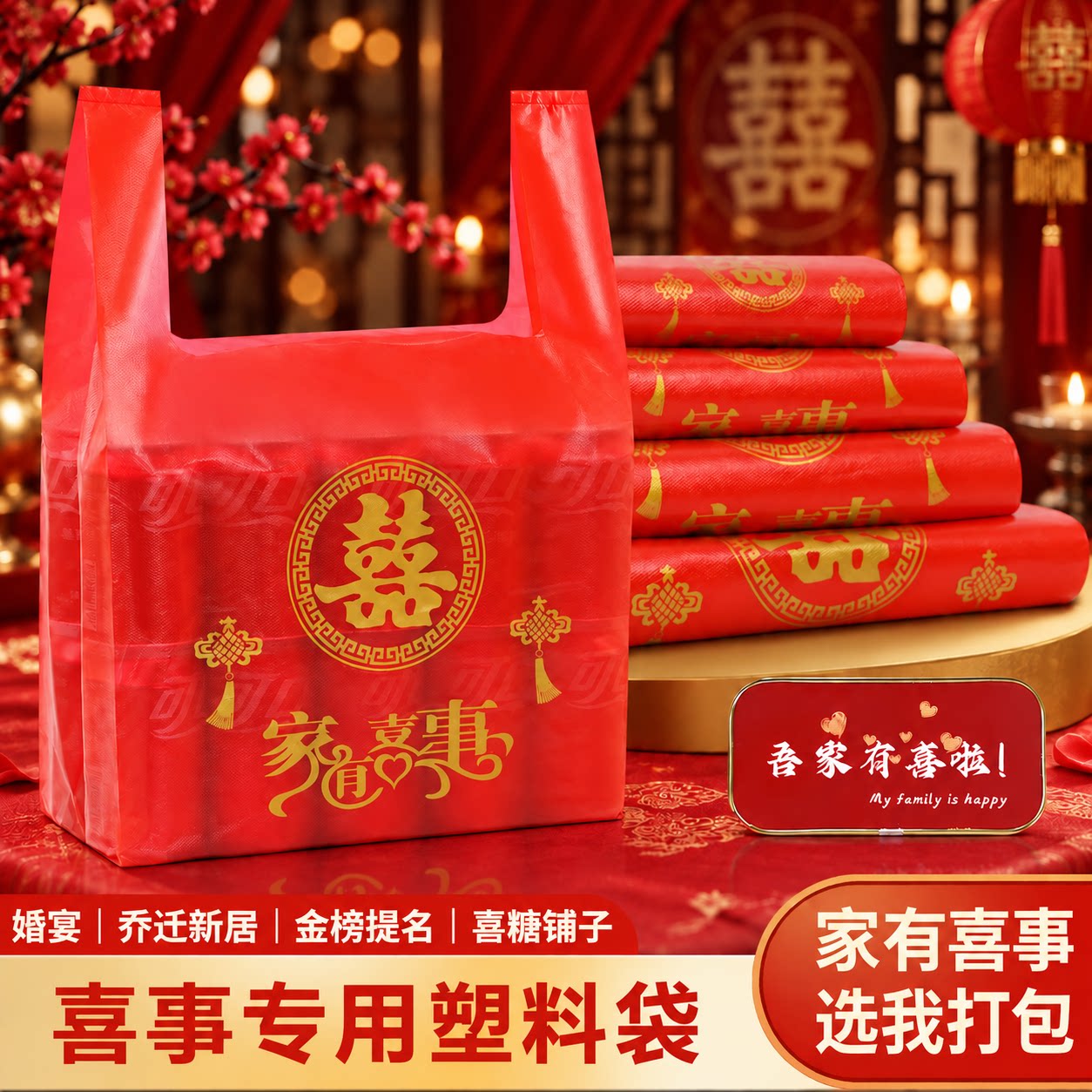 家有喜事红色塑料袋结婚婚庆手提袋方便袋喜袋礼品打包袋喜糖袋子