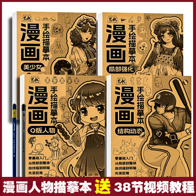 【全套4本】漫画入门手绘描摹本