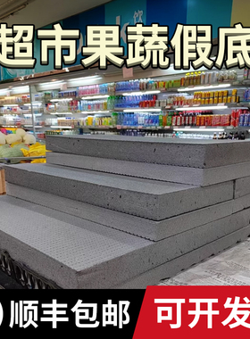 生鲜超市水果店泡沫假底托盘货展示陈列架专用阶梯泡沫垫挤塑垫板