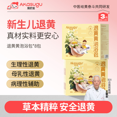 爱舒屋新生儿退黄黄泡浴包