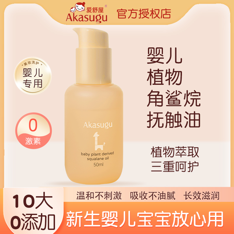 爱舒屋新生婴儿专用植物抚触油