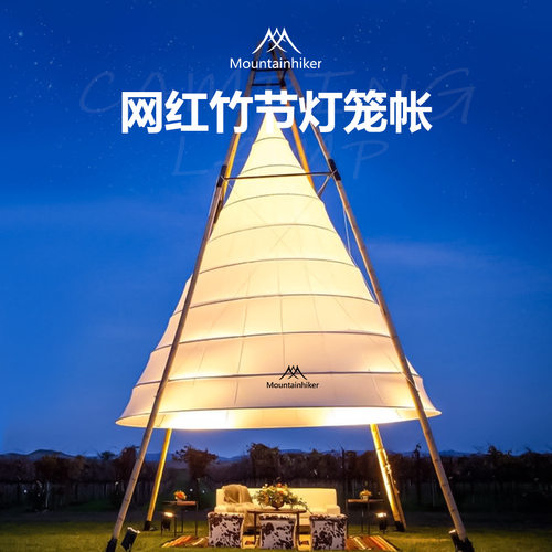 山之客野奢营地灯笼型帐篷竹节锥形户外餐厅派对灯笼张天幕遮阳棚