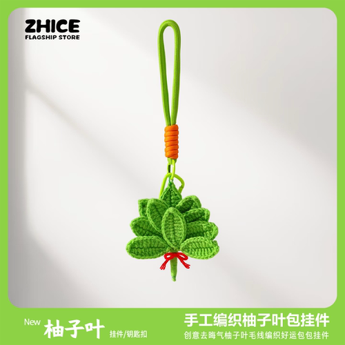 去晦气柚子叶包包挂件送闺蜜礼物