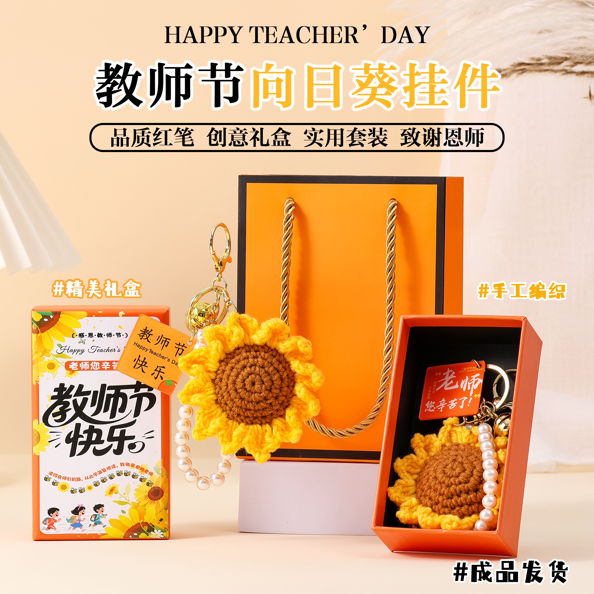 教师节礼物送女老师2026新款毛线编织向日葵挂件幼儿园高级感礼品