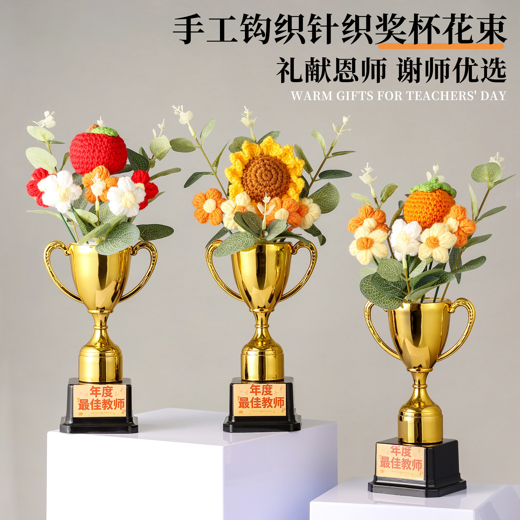 毕业礼物送给老师奖杯2026新款手工钩织花束纪念意义幼儿园谢师礼