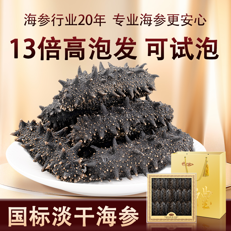 【国标干参】11-13倍泡发淡干海参底播辽刺参干货500g特价可礼盒