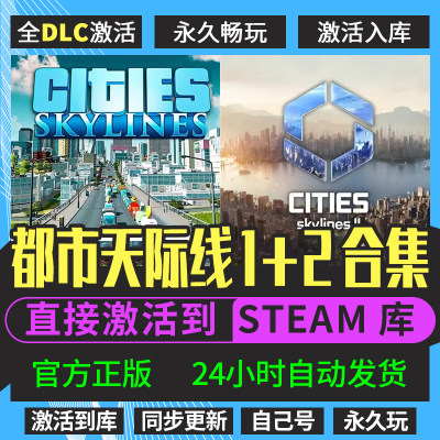 都市天际线1+2Steam正版激活