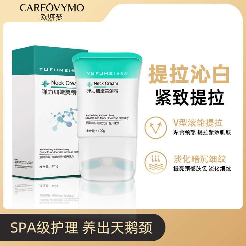 欧妍梦颈纹霜颈纹神器美颈霜颈部提拉紧致细纹淡化滚珠按摩仪器