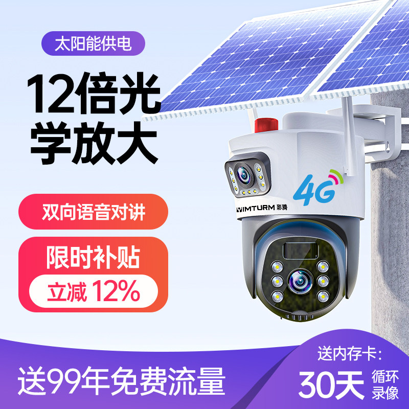 影腾4G太阳能摄像头监控器户外360度无死角手机远程无网无电室外