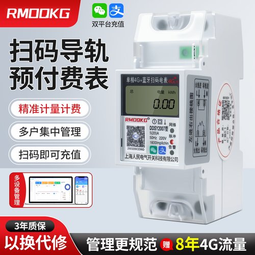 导轨式预付费电表4G远程蓝牙电表