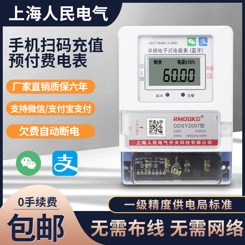 上海人民远程扫码充值预付费电表