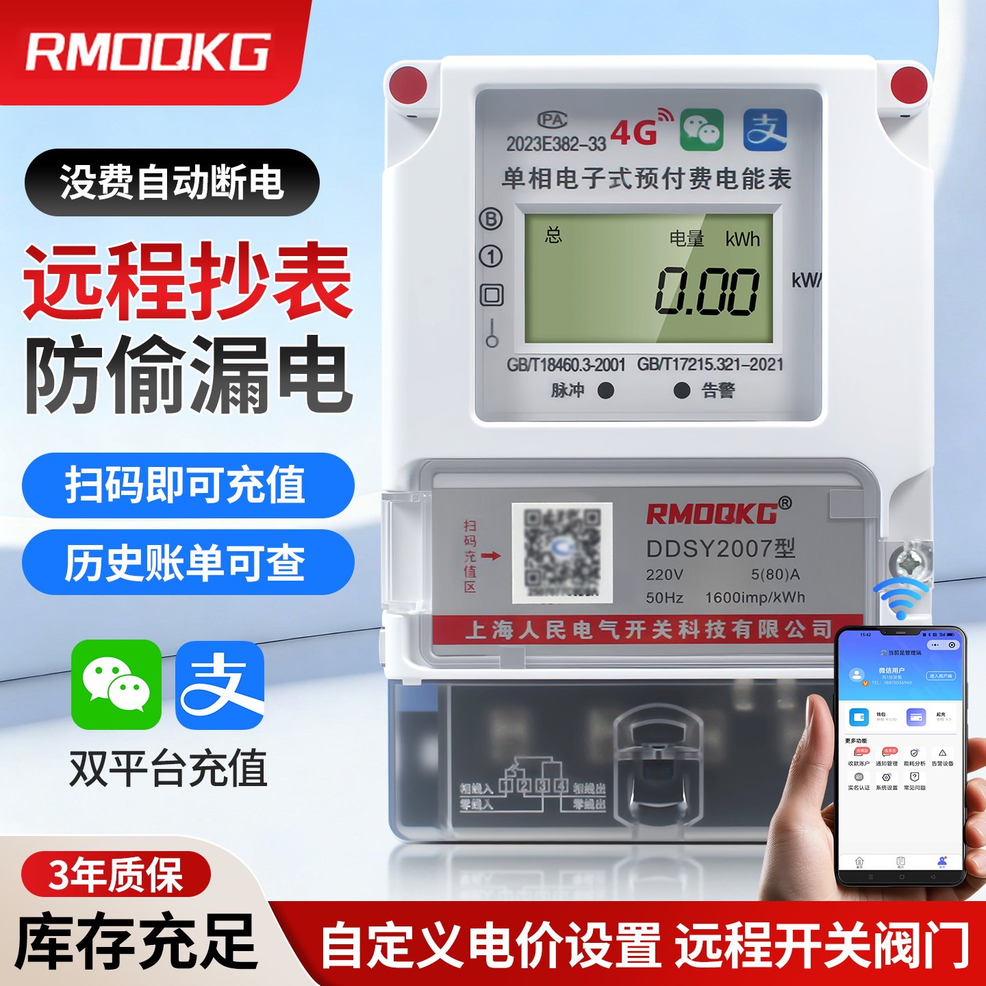 上海人民4G远程智能电表单相蓝牙预付费扫码充值出租房抄表计量表