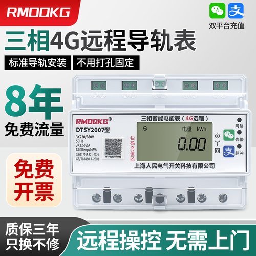 三相导轨预付费蓝牙扫码充值电表