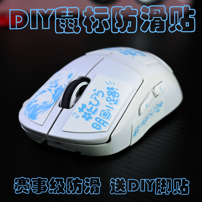DIY聚氨酯鼠标防滑贴GPW2代3代4代超薄吸汗贴毒蝰V3pro迈从A7贴纸