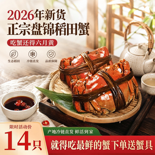 寰球邮鲜盘锦鲜活河蟹包赔