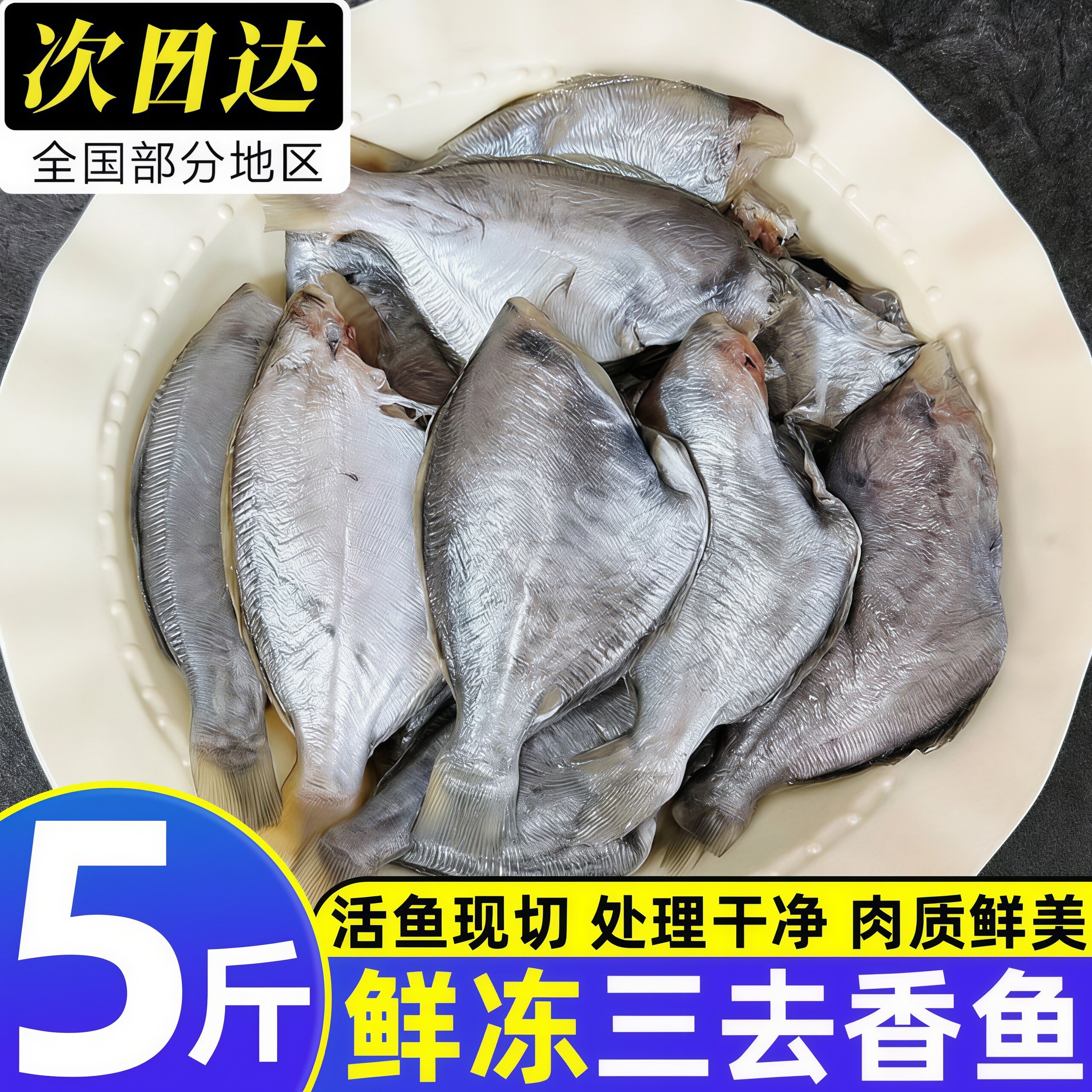 三去香鱼冷冻鲜切5斤顺丰批发
