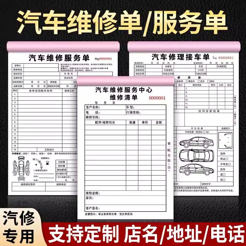 汽车维修单二联三联维修结算清单定做修理厂保养接车单汽修厂派工施工单报价服务单4S店车辆修车单据合同定制