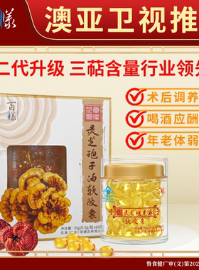【百漾灵芝孢子油软胶囊】增强免疫力过年送礼佳品送长辈正品保证